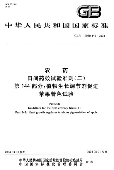 農藥田間藥效試驗準則（二） 第144部分：植物生長調節劑促進蘋果著色試驗