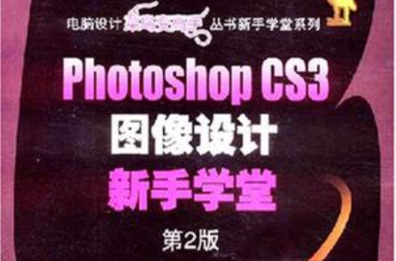 Photoshop CS2圖像設計新手學堂