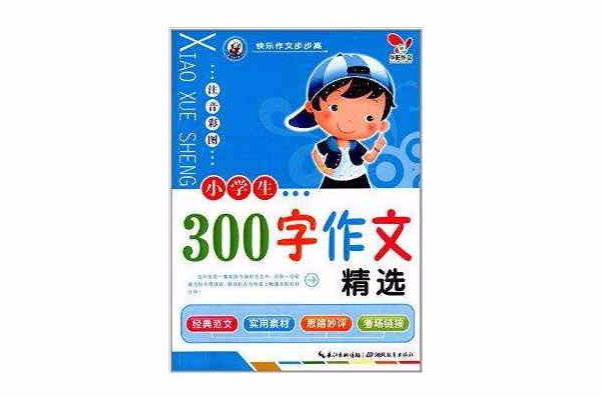 快樂作文步步高：小學生300字作文精選