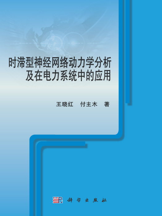 時滯型神經網路動力學分析及在電力系統中的套用