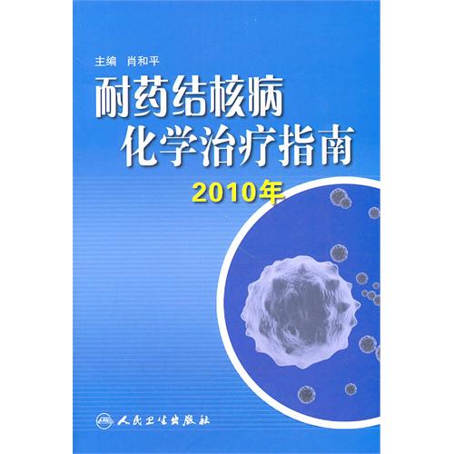 耐藥結核病化學治療指南