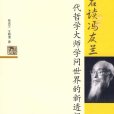 左讀右讀馮友蘭：一代哲學大師學問世界的新透視(左讀右讀馮友蘭)