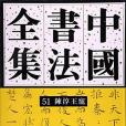 中國書法全集（51陳淳王寵）（精）