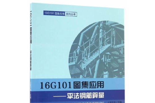 16g101圖集套用——平法鋼筋算量