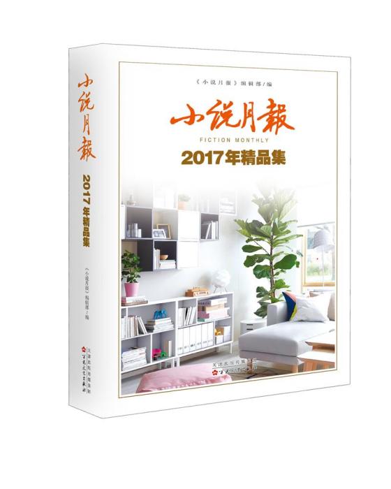 小說月報2017年精品集