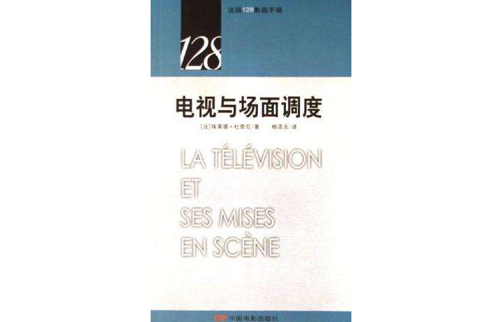 電視與場面調度-法國128影視手冊