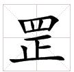 田字格中的“罡”字