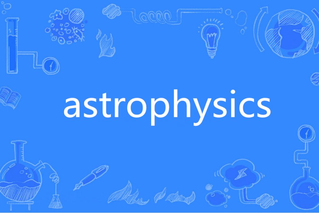 ASTROPHYSICS(英語單詞)