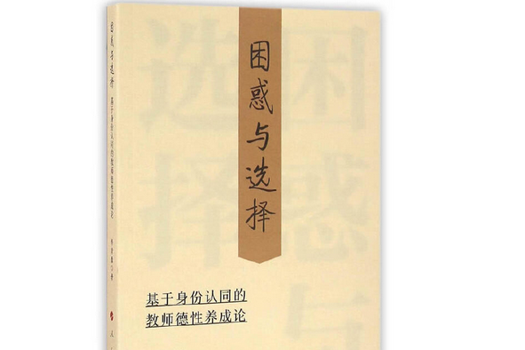 困惑與選擇——基於身份認同的教師德性養成論