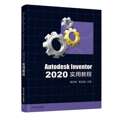 Autodesk Inventor 2020實用教程