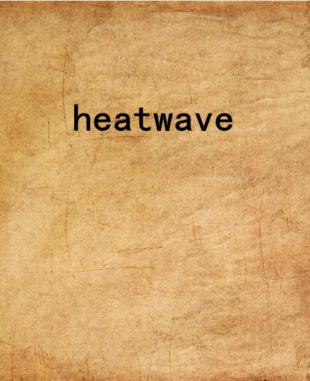 heatwave(轉貼君小說)