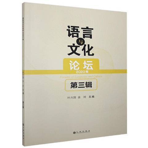 語言與文化論壇：2020年第三輯