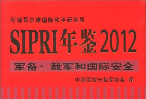 SIPRI年鑑2012：軍備·裁軍和國際安全