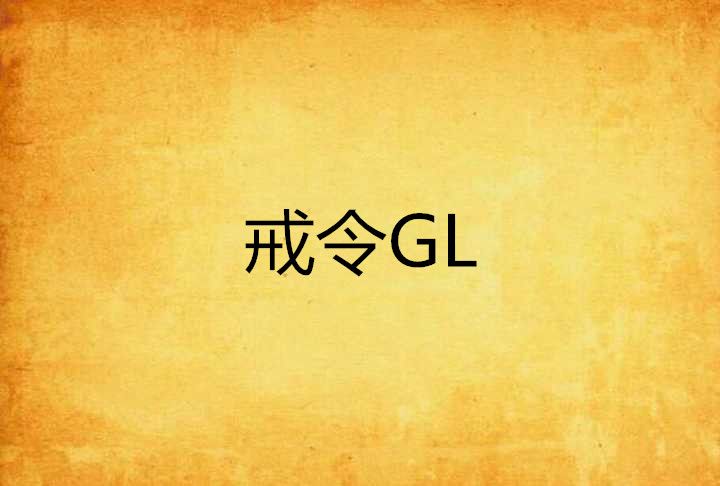 戒令GL