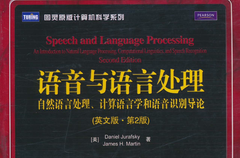 語音與語言處理：自然語言處理、計算語言學和語音識別導論