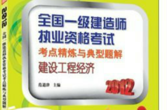 建設工程經濟——全國一級建造師執業資格考試考點精煉與典型題解