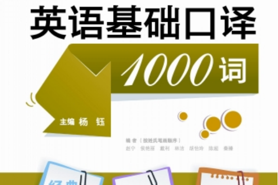 英語基礎口譯1000詞