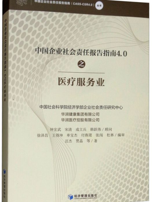 中國企業社會責任報告指南4.0之醫療服務業