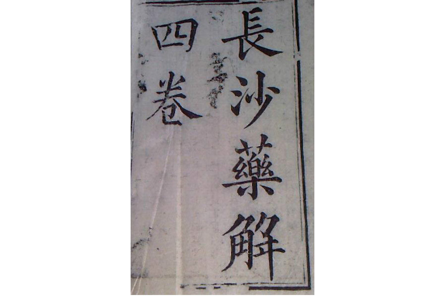 長沙藥解(藥物學著作的名字)