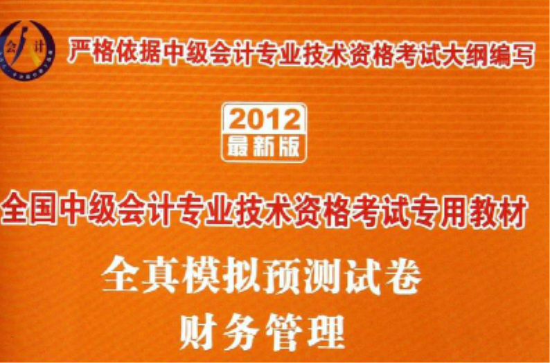 2012全國中級會計專業技術資格考試用書——全真模擬預測試卷財務管理