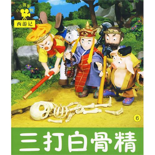 三打白骨精：小小孩影院西遊記6