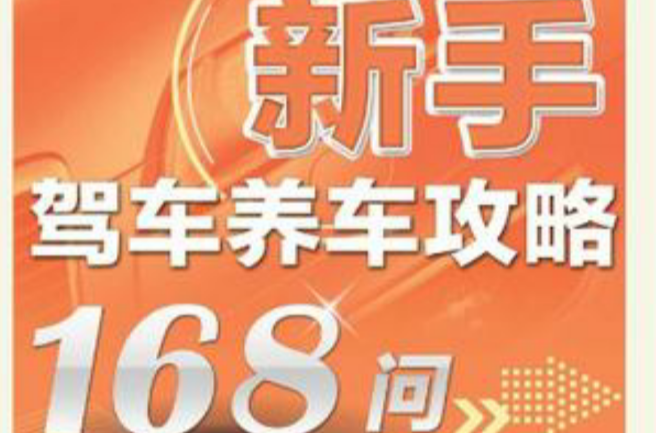 新手駕車養車攻略168問