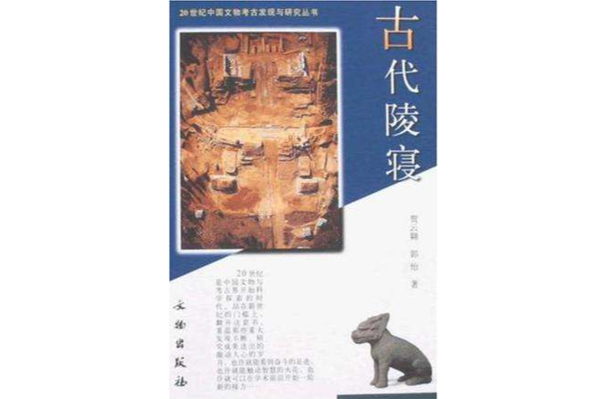 古代陵寢