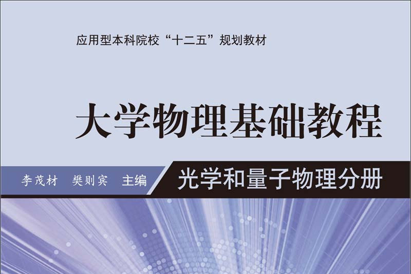 大學物理學基礎教程：光學和量子物理分冊