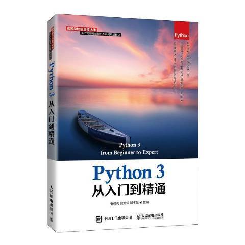 Python 3從入門到精通