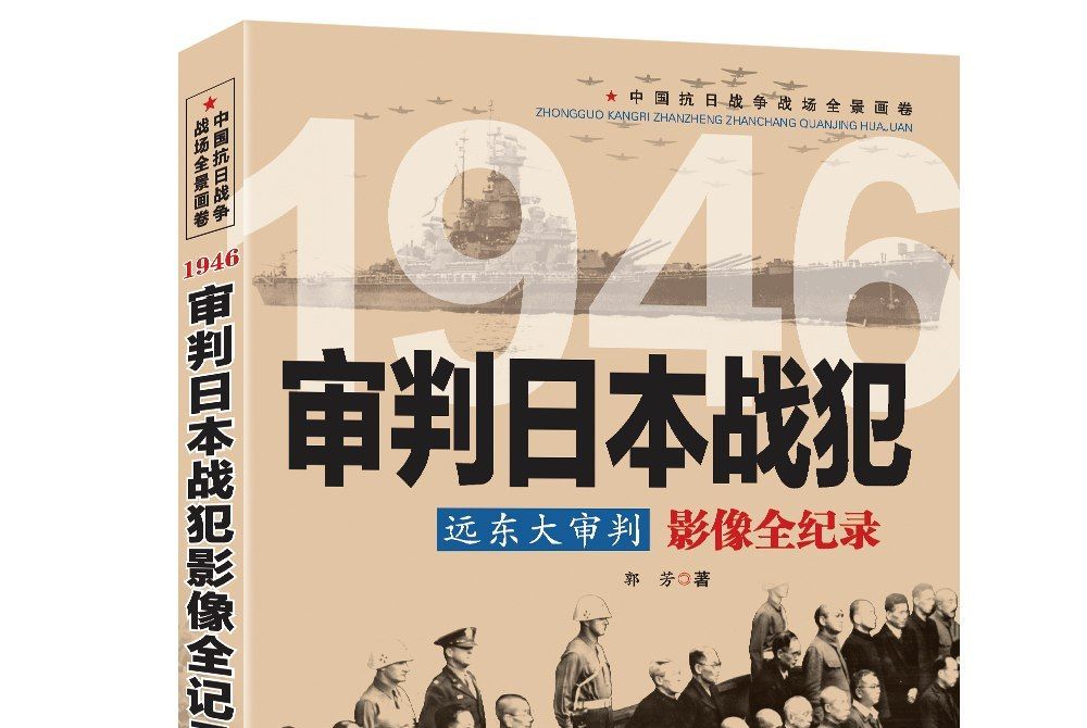 遠東大審判：1946審判日本戰犯影像全紀錄