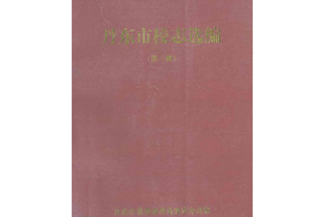 丹東市校志選編（第三緝）