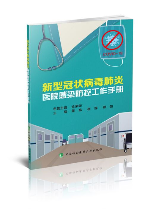 新型冠狀病毒肺炎醫院感染防控工作手冊