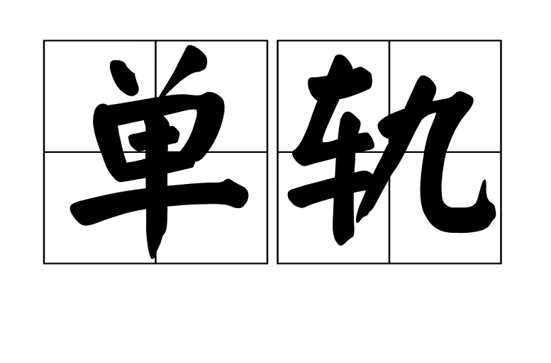 單軌(現代詞語)