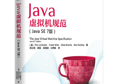 Java虛擬機規範（Java SE 7版）