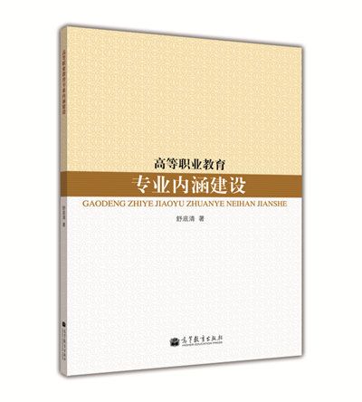 高等職業教育專業內涵建設