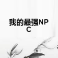 我的最強NPC