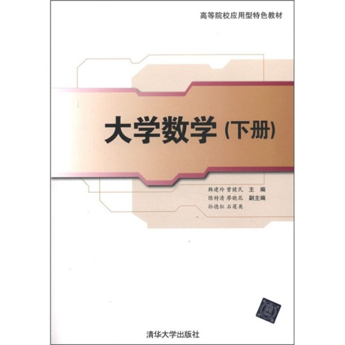 大學數學（下冊）(韓建玲、曾建民、陳特清、廖曉花編著書籍)