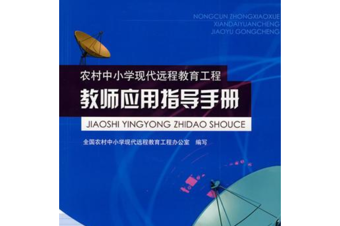 農村中國小現代遠程教育工程教師套用指導手冊