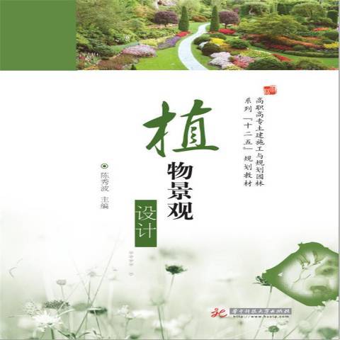 植物景觀設計(2017年華中科技大學出版社出版的圖書)