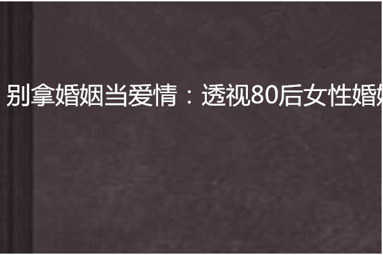 別拿婚姻當愛情：透視80後女性婚姻