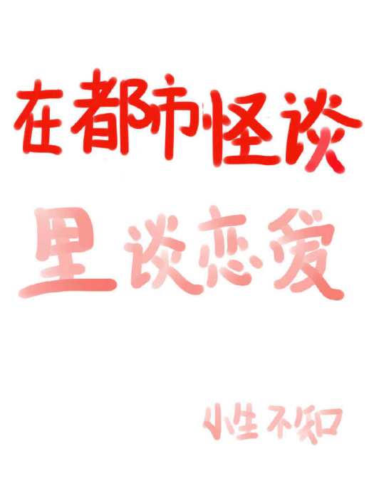 在都市怪談里談戀愛[快穿]