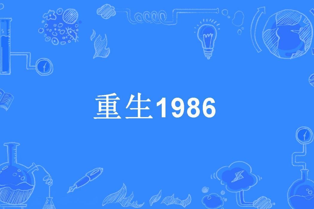 重生1986(gaosping所著小說)