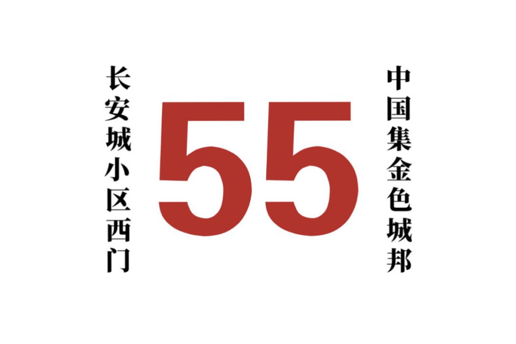 哈爾濱公交55路