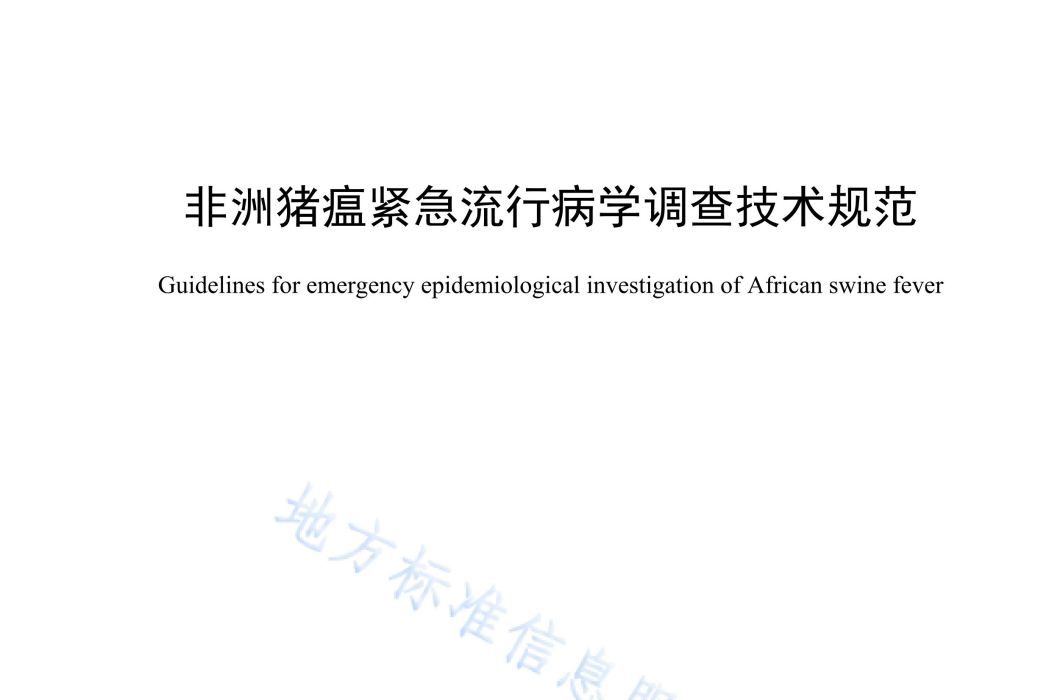 非洲豬瘟緊急流行病學調查技術規範