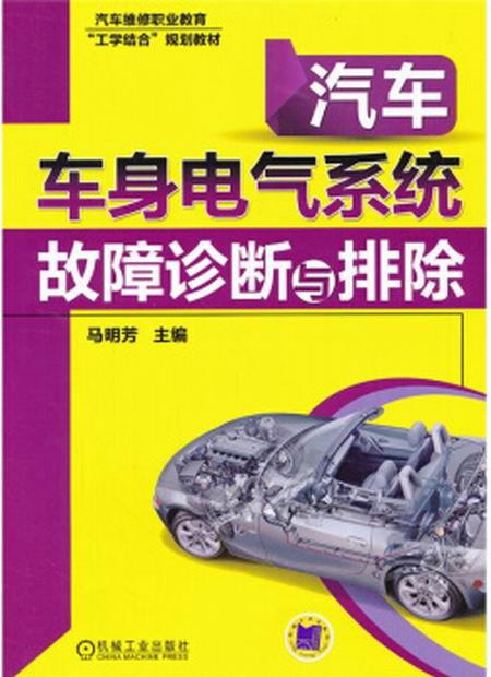 汽車車身電氣系統故障診斷與排除