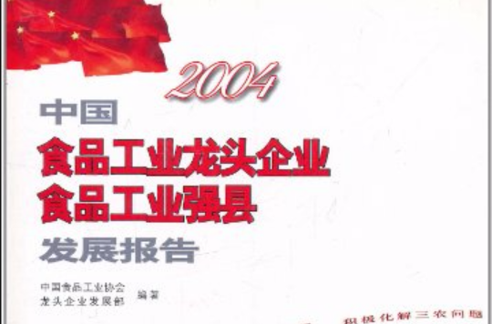 2004中國食品工業龍頭企業食品工業強縣發展報告