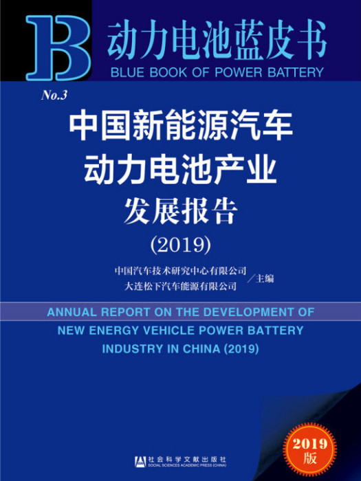 中國新能源汽車動力電池產業發展報告(2019)