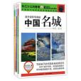 中國名城（共3冊）/劉興詩爺爺講述