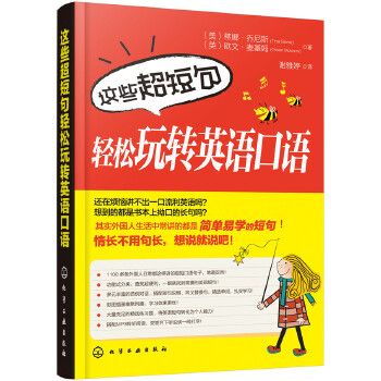 這些超短句輕鬆玩轉英語口語