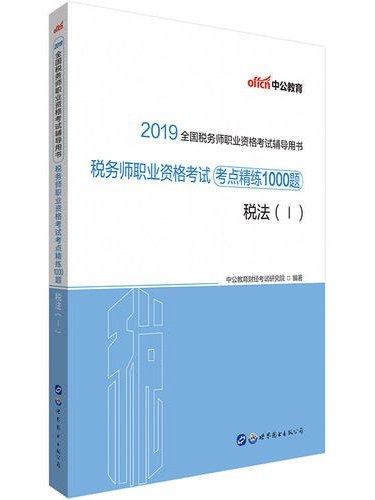 稅務師職業資格考試考點精練1000題(Ⅰ)·稅法